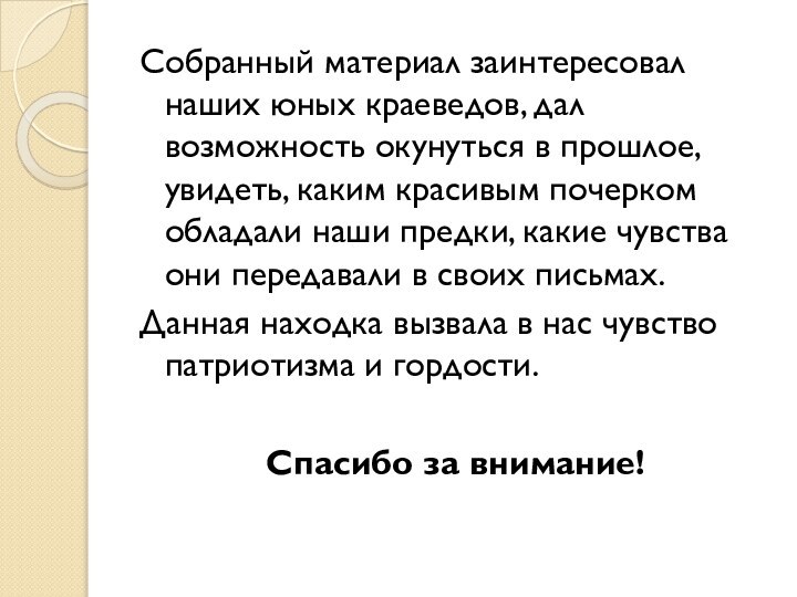 Собранный материал заинтересовал наших юных краеведов, дал возможность окунуться в прошлое, увидеть,