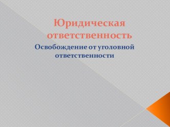 Юридическая ответственность