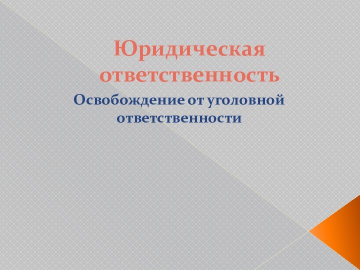 Юридическая ответственностьОсвобождение от уголовной ответственности