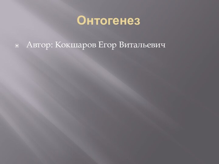 Онтогенез	Автор: Кокшаров Егор Витальевич