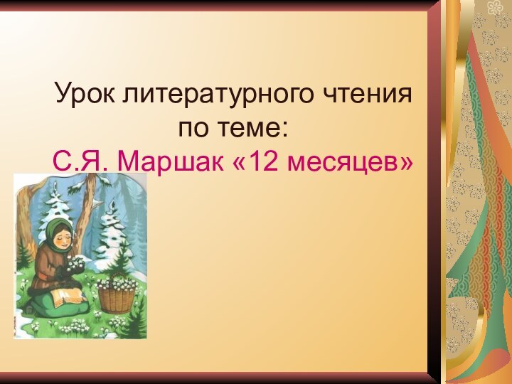 Урок литературного чтения по теме: С.Я. Маршак «12 месяцев»