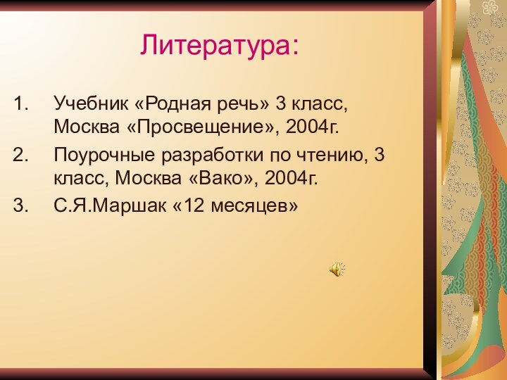 Литература:Учебник «Родная речь» 3 класс, Москва «Просвещение», 2004г.Поурочные разработки по чтению, 3