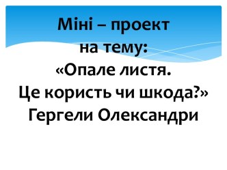 Опале листя. Це користь чи шкода?