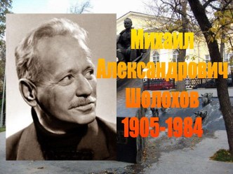 Михаил Александрович Шолохов