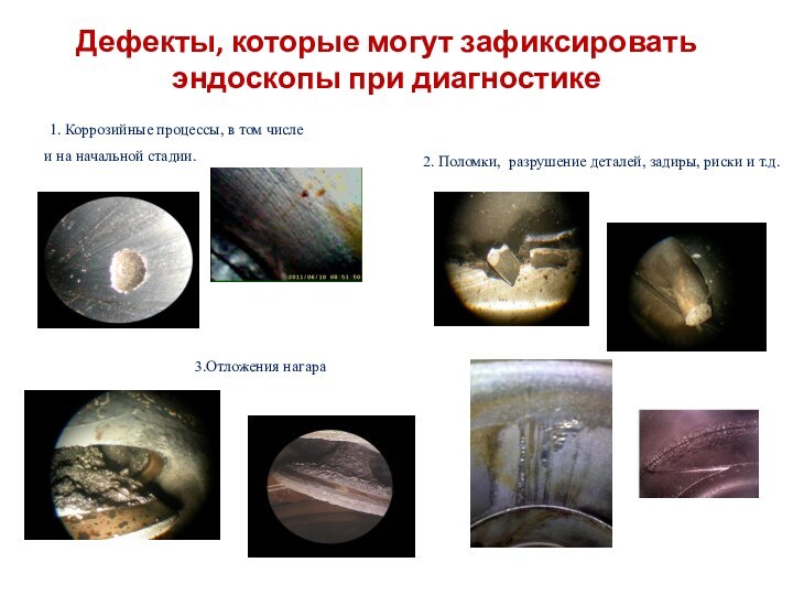 Дефекты, которые могут зафиксировать эндоскопы при диагностике 1. Коррозийные процессы, в том