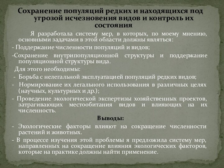 Сохранение популяций редких и находящихся под угрозой исчезновения видов и контроль их