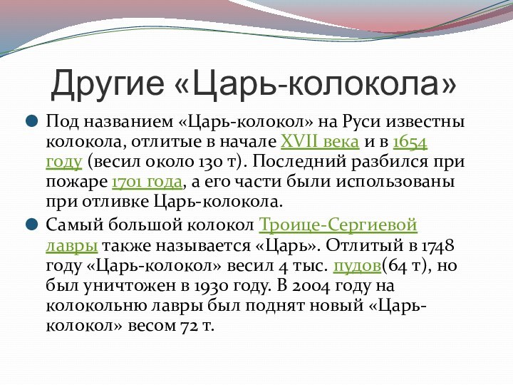 Другие «Царь-колокола»Под названием «Царь-колокол» на Руси известны колокола, отлитые в начале XVII века и