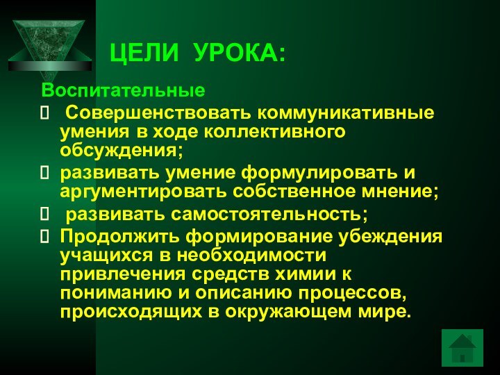 ЦЕЛИ УРОКА:Воспитательные Совершенствовать коммуникативные  умения в ходе коллективного обсуждения; развивать умение