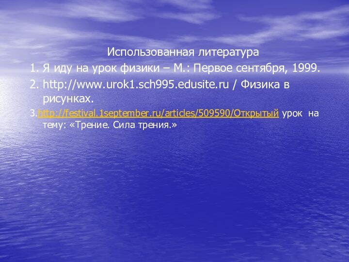 Использованная литература1. Я иду на урок физики – М.: Первое сентября, 1999.2.