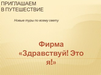 Приглашаем в путешествие