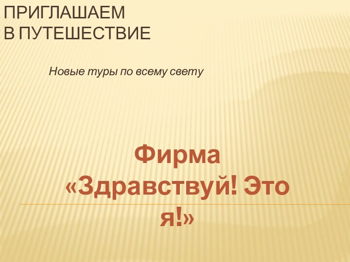 Приглашаем  в путешествиеНовые туры по всему светуФирма«Здравствуй! Это я!»