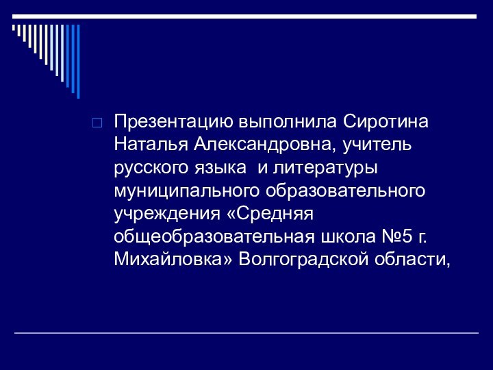 Презентацию выполнила Сиротина Наталья Александровна, учитель русского языка и