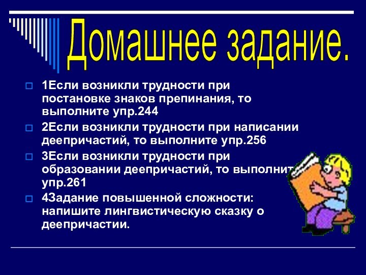 1Если возникли трудности при постановке знаков препинания, то выполните упр.2442Если возникли трудности