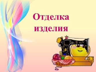 Отделка изделия