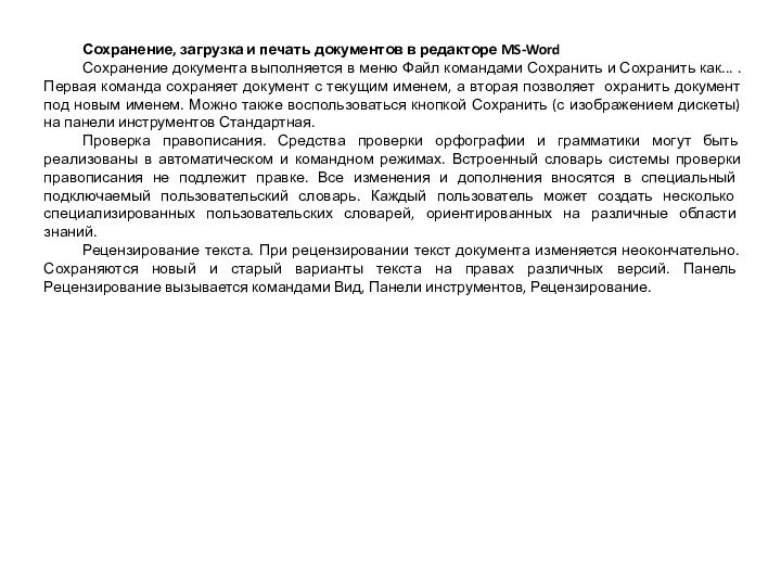 Сохранение, загрузка и печать документов в редакторе MS-WordСохранение документа выполняется в меню