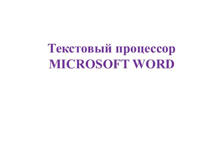 Текстовый процессор MICROSOFT WORD