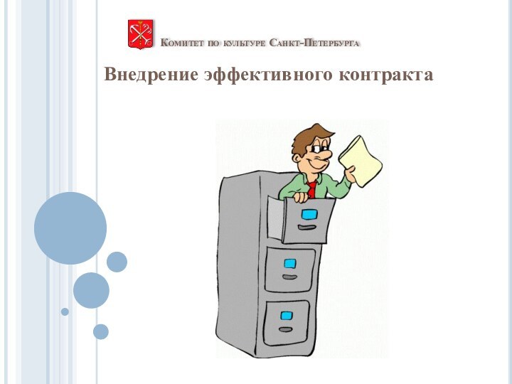 Комитет по культуре Санкт-ПетербургаВнедрение эффективного контракта