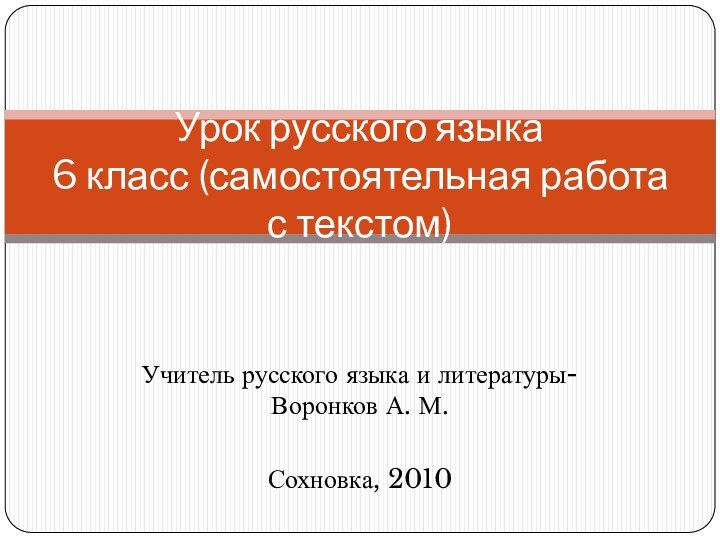 Учитель русского языка и литературы- Воронков А. М. Сохновка, 2010 Урок русского