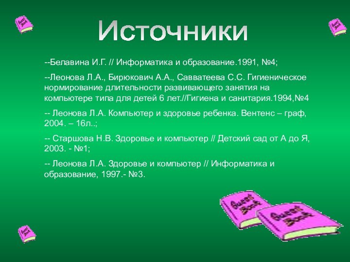 Источники--Белавина И.Г. // Информатика и образование.1991, №4;--Леонова Л.А., Бирюкович А.А., Савватеева С.С.