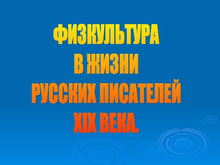 ФИЗКУЛЬТУРА В ЖИЗНИ РУССКИХ ПИСАТЕЛЕЙ XIX ВЕКА.