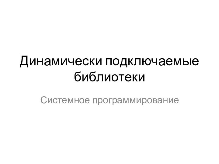 Динамически подключаемые библиотекиСистемное программирование