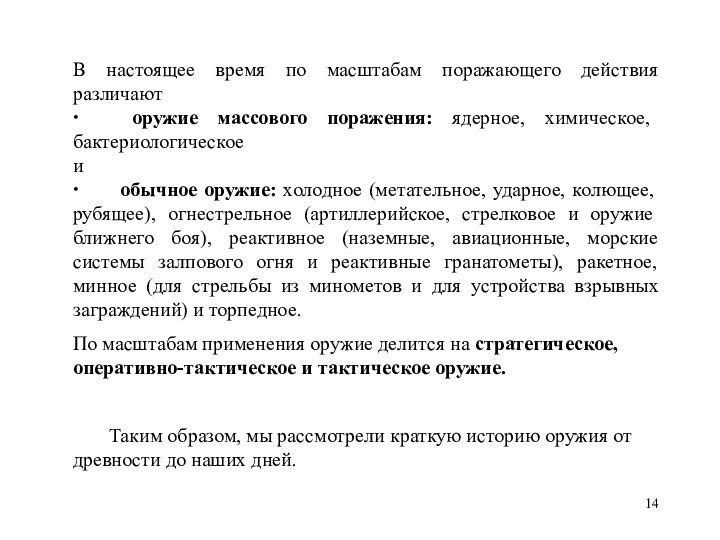 В настоящее время по масштабам поражающего действия различают ·        оружие массового поражения: