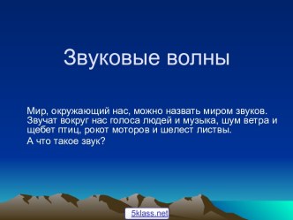 Распространение звуковых волн