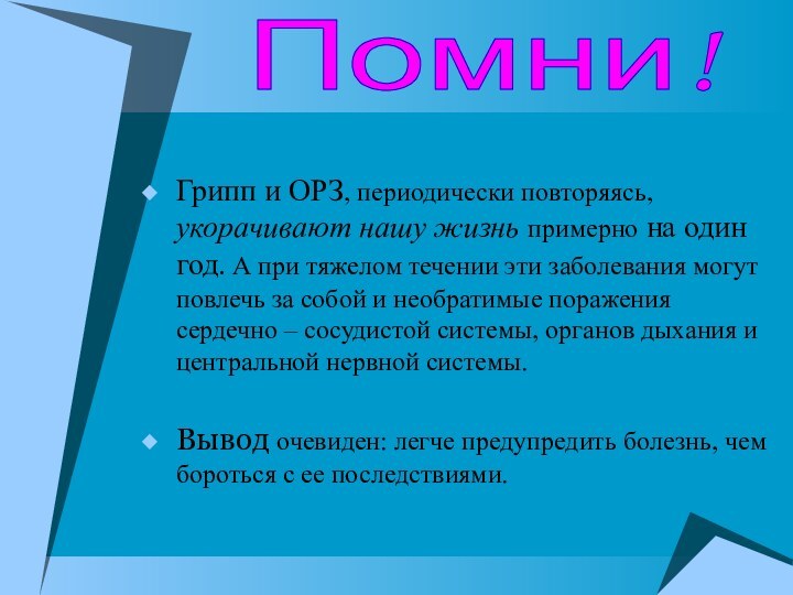 Грипп и ОРЗ, периодически повторяясь, укорачивают нашу жизнь примерно на один год.