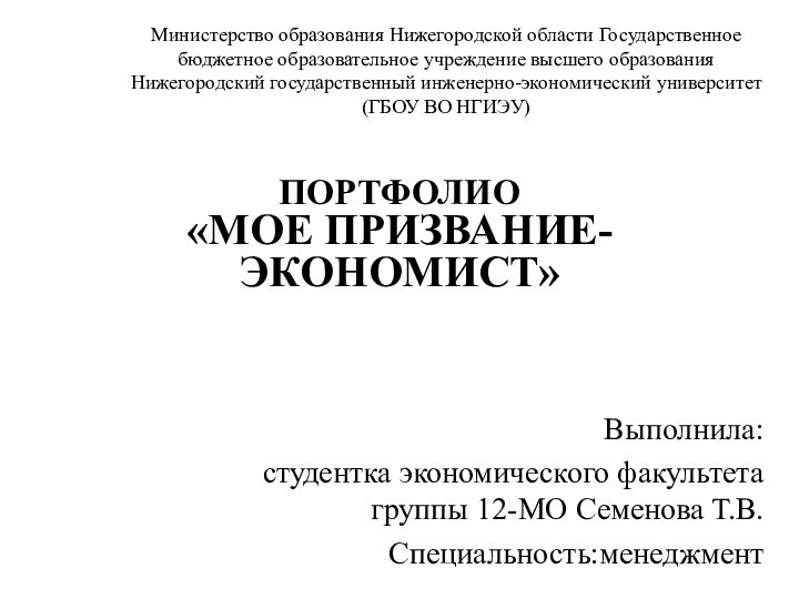 ПОРТФОЛИО «МОЕ ПРИЗВАНИЕ-ЭКОНОМИСТ» Выполнила: студентка экономического факультета группы 12-МО Семенова Т.В. Специальность:менеджментМинистерство