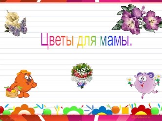 Цветы для мамы