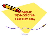 Игровые технологии