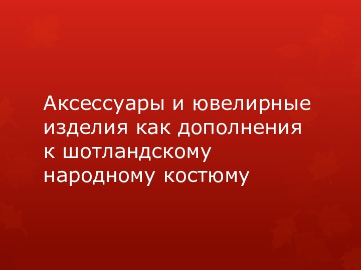 Аксессуары и ювелирные изделия как дополнения к шотландскому народному костюму