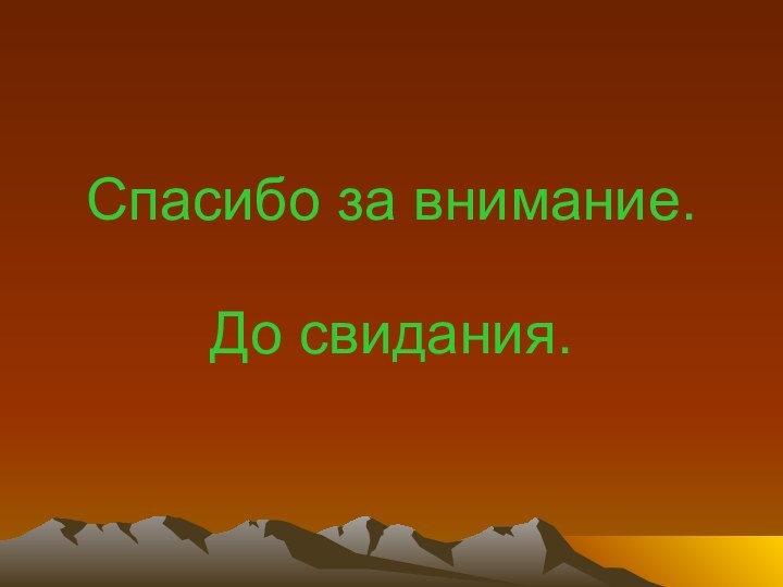 Спасибо за внимание.До свидания.