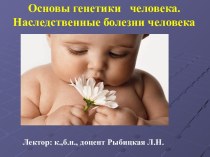 Основы генетики человека