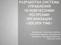 Разработка системы управления человеческими ресурсами организацииgolden time