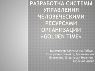 Разработка системы управления человеческими ресурсами организацииgolden time