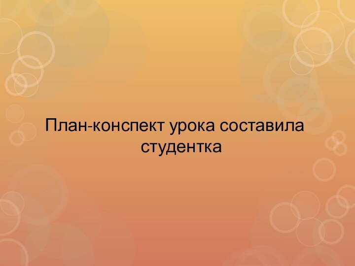 План-конспект урока составила студентка