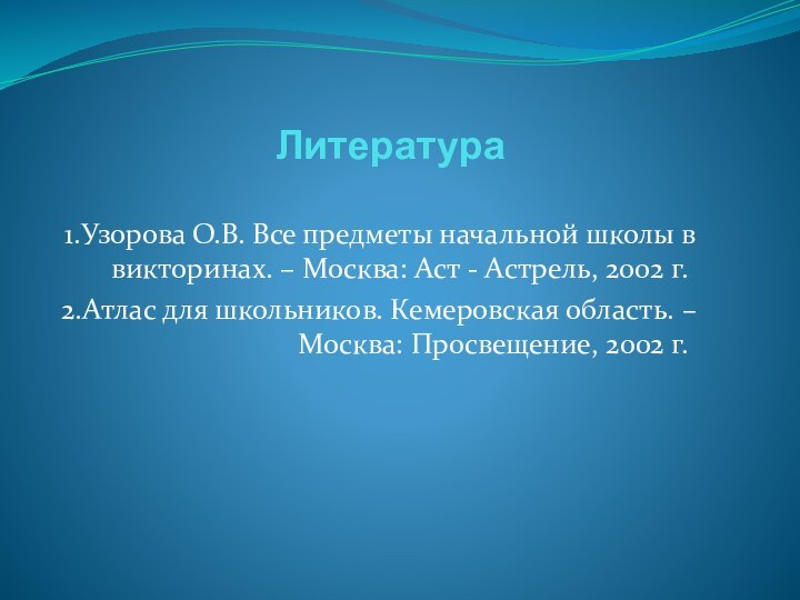 Литература1.Узорова О.В. Все предметы начальной школы в викторинах. – Москва: Аст -