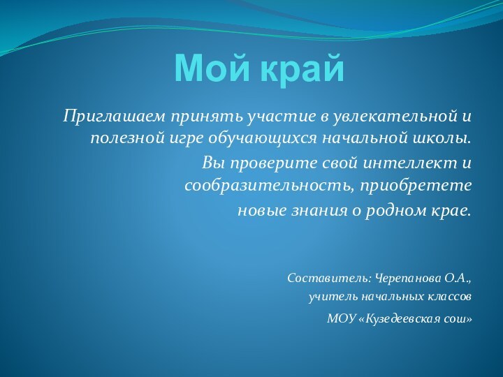 Мой крайПриглашаем принять участие в увлекательной и полезной игре обучающихся начальной школы.Вы