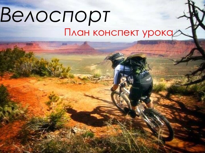 ВелоспортПлан конспект урока