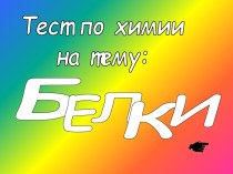 Белки