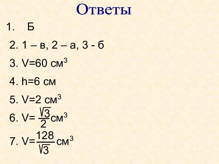 ОтветыБ2. 1 – в, 2 – а, 3 - б3. V=60 см34.