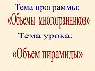 Объем пирамиды. Определение объема пирамиды Хеопса