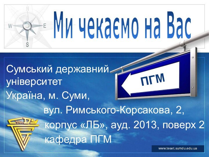 www.teset.sumdu.edu.uaПГММи чекаємо на ВасУкраїна, м. Суми,