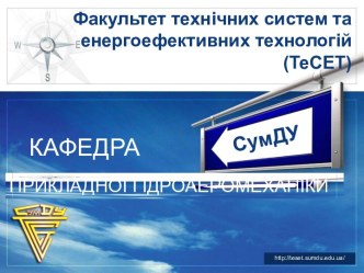 Факультет технічних систем та енергоефективних технологій (ТеСЕТ)