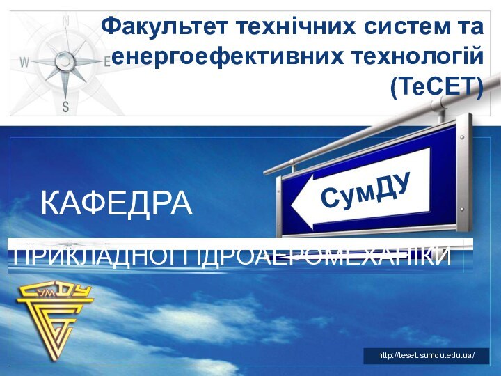 Факультет технічних систем та енергоефективних технологій (ТеСЕТ)КАФЕДРАhttp://teset.sumdu.edu.ua/ПРИКЛАДНОЇ ГІДРОАЕРОМЕХАНІКИСумДУ