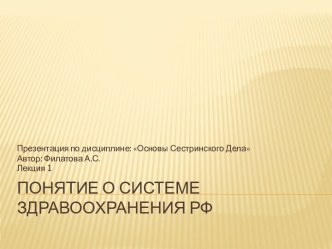 Понятие о системе здравоохранения РФ