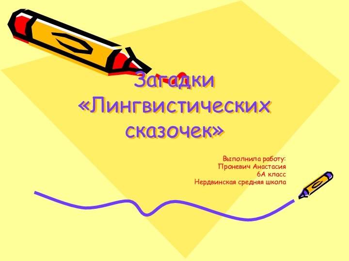 Загадки «Лингвистических сказочек» Выполнила работу:Проневич Анастасия6А классНердвинская средняя школа