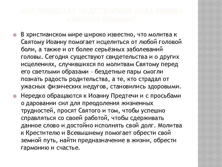 Как помогает чудотворная сила иконы Святого Иоанна? В христианском мире широко известно,