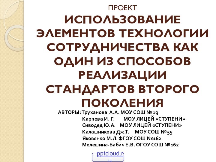 ПРОЕКТ ИСПОЛЬЗОВАНИЕ ЭЛЕМЕНТОВ ТЕХНОЛОГИИ СОТРУДНИЧЕСТВА КАК ОДИН ИЗ СПОСОБОВ РЕАЛИЗАЦИИ СТАНДАРТОВ ВТОРОГО